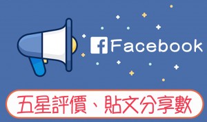 Facebook 五星評價、貼文分享、辦活動增加人數