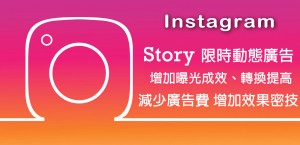 Instagram官方廣告| Story限時動態 |增加曝光數、提高廣告效果、提高轉換率，少一倍廣告費 多一倍成效方法